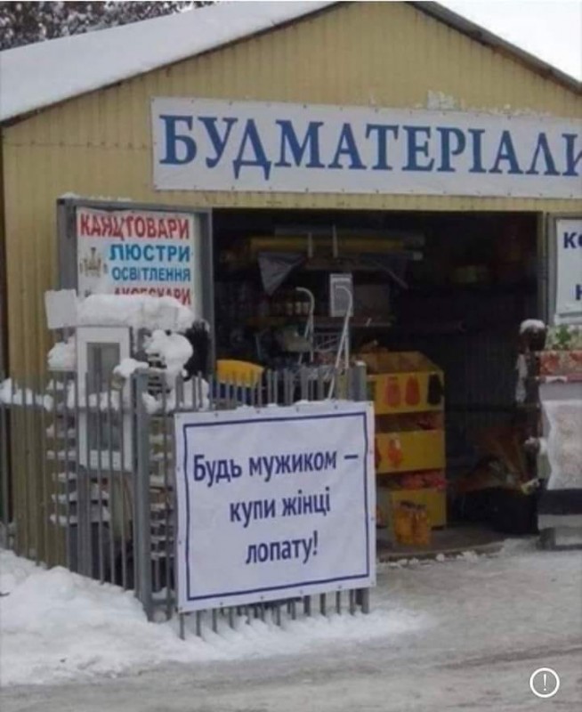 Будь мужиком - купи жене лопату.jpg